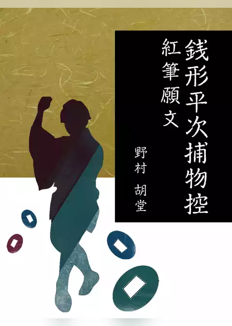 銭形平次捕物控　紅筆願文