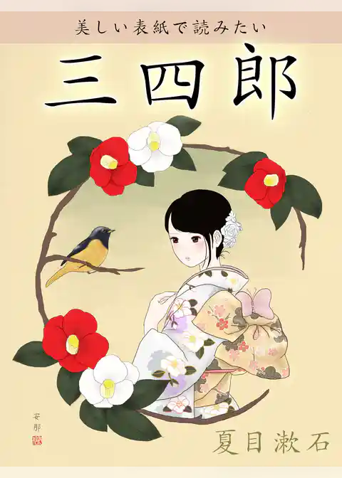 美しい表紙で読みたい　三四郎