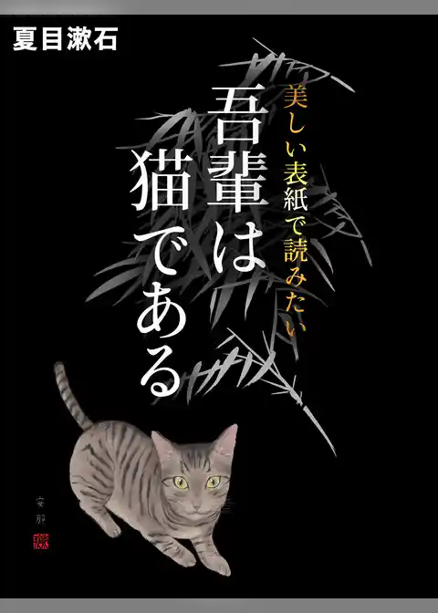 美しい表紙で読みたい　吾輩は猫である