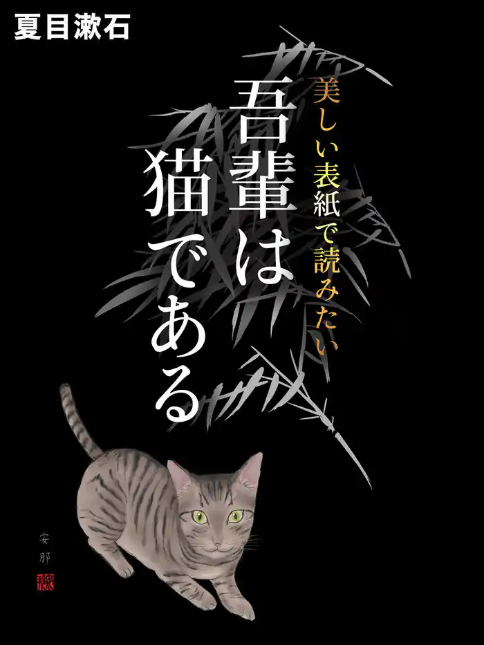 美しい表紙で読みたい 吾輩は猫である