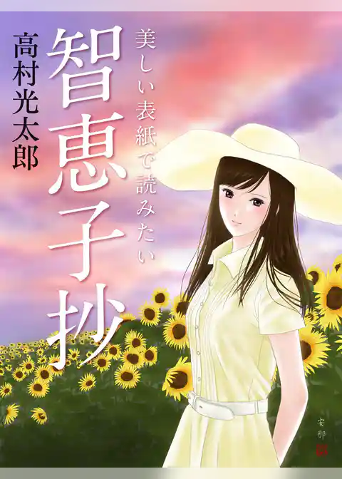 美しい表紙で読みたい　智恵子抄