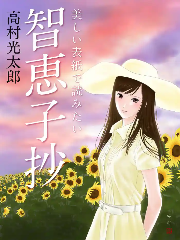 美しい表紙で読みたい 智恵子抄