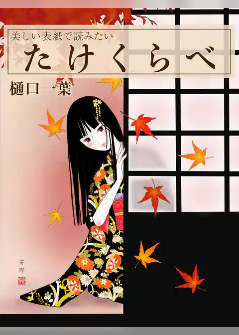 美しい表紙で読みたい　たけくらべ