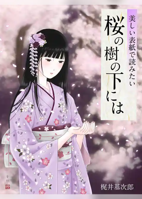 美しい表紙で読みたい 桜の樹の下には