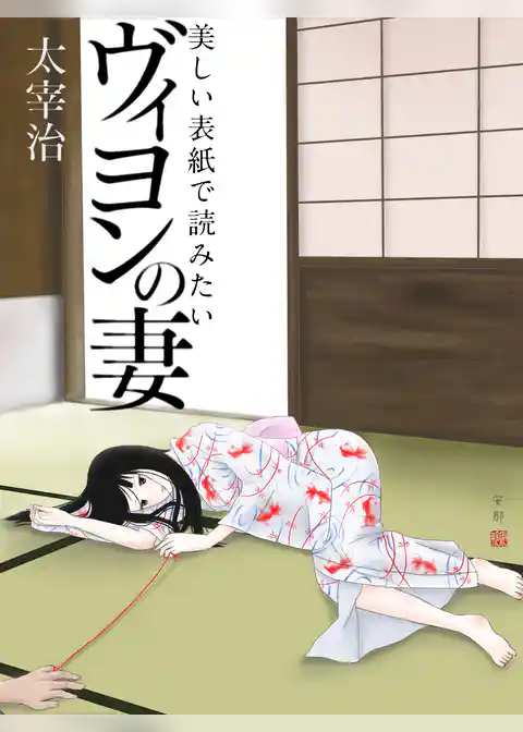 美しい表紙で読みたい　ヴィヨンの妻