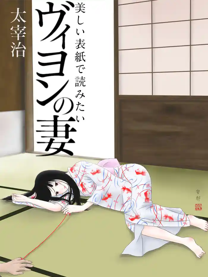 美しい表紙で読みたい ヴィヨンの妻