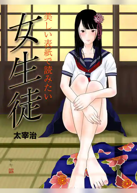 美しい表紙で読みたい　女生徒