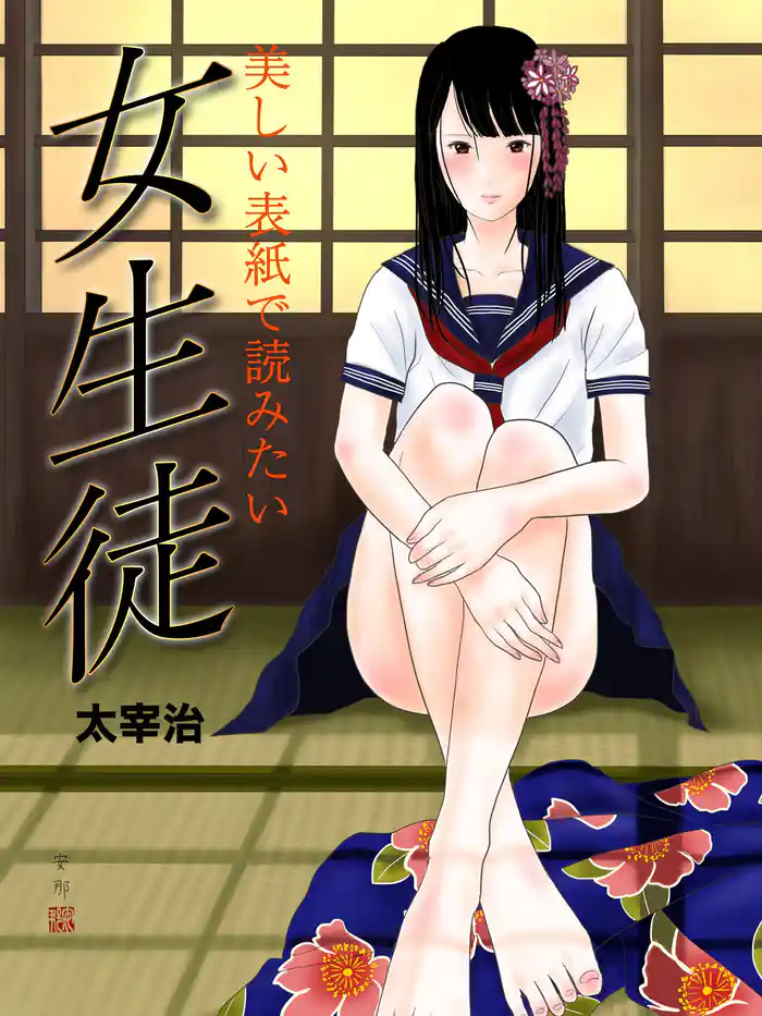 美しい表紙で読みたい 女生徒