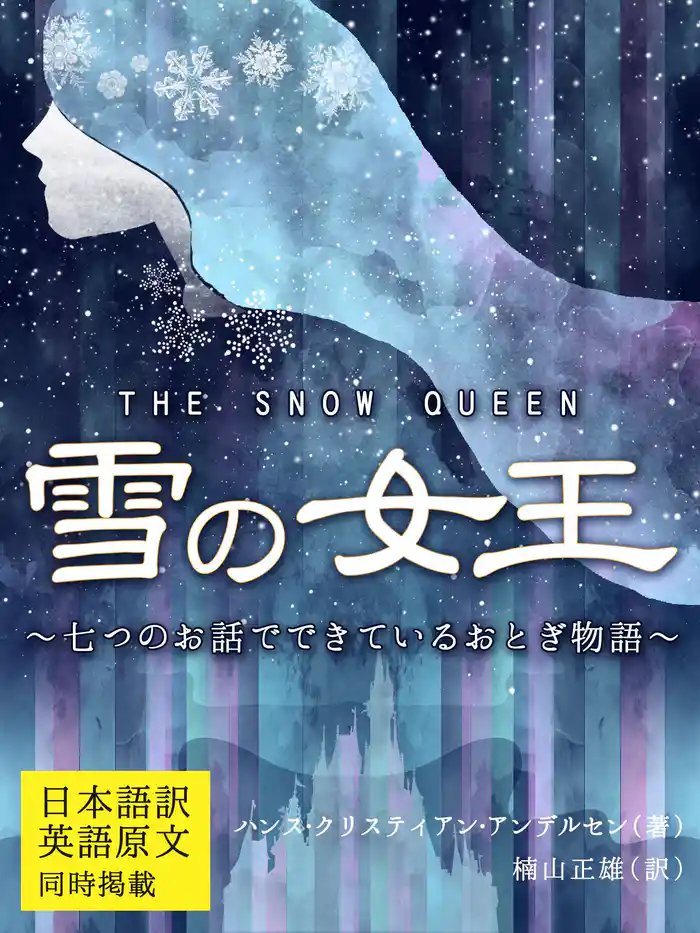 【日本語訳/英語原文 同時掲載】雪の女王/THE SNOW QUEEN ~七つのお話でできているおとぎ物語~