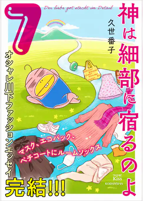 神は細部に宿るのよ