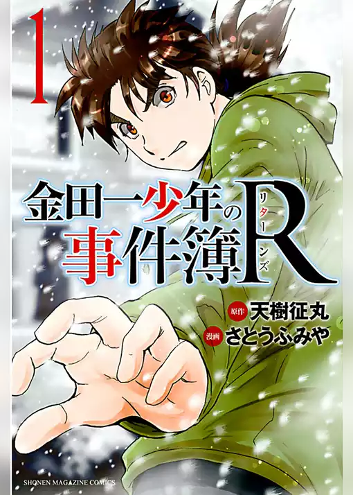 金田一少年の事件簿Ｒ