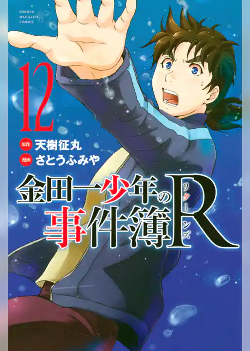 金田一少年の事件簿Ｒ（１２）