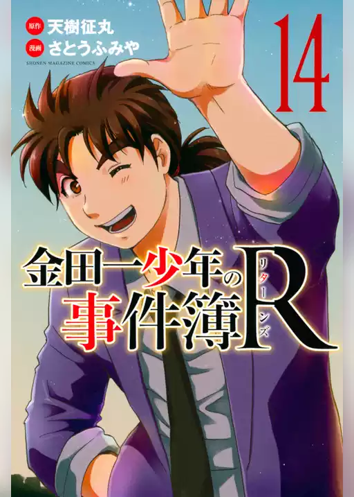 金田一少年の事件簿Ｒ