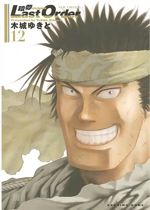 銃夢Ｌａｓｔ　Ｏｒｄｅｒ　ＮＥＷ　ＥＤＩＴＩＯＮ