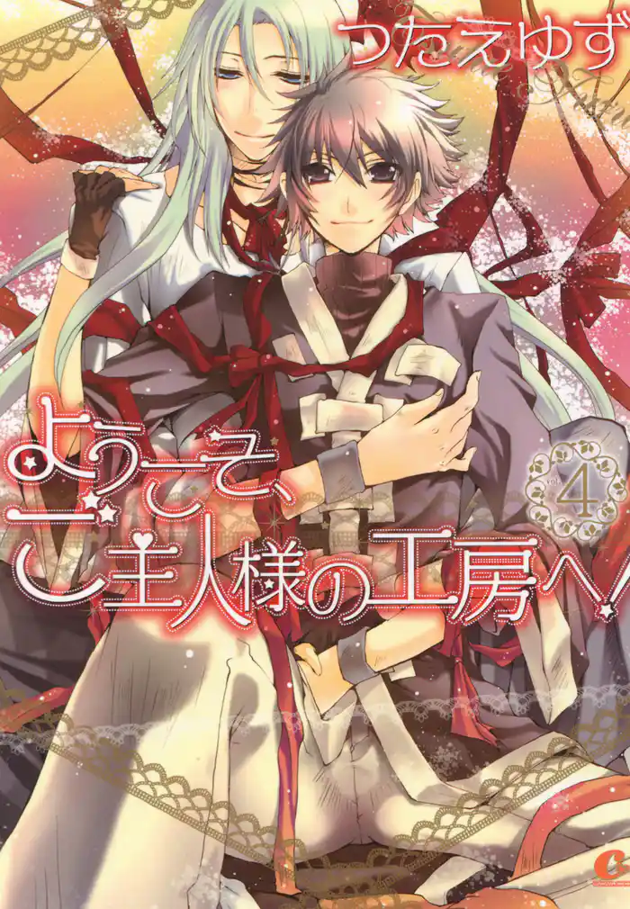 ようこそ、ご主人様の工房へ! 4巻