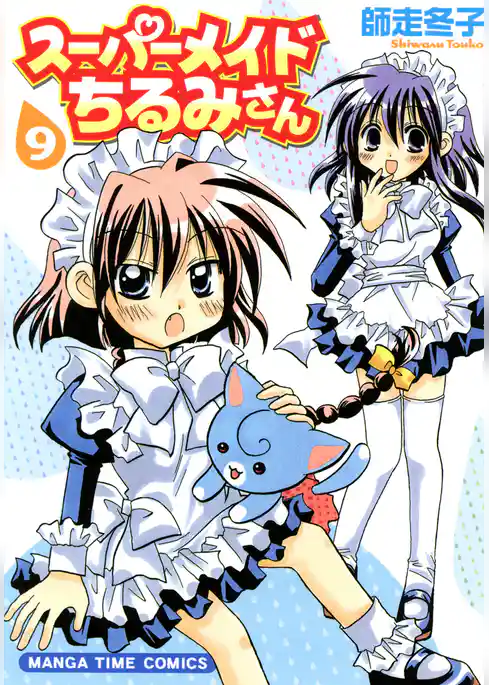 スーパーメイドちるみさん