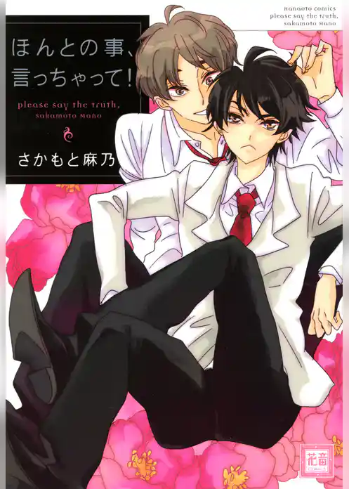 ほんとの事、言っちゃって！