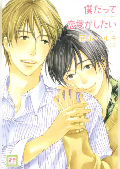 僕だって恋愛がしたい