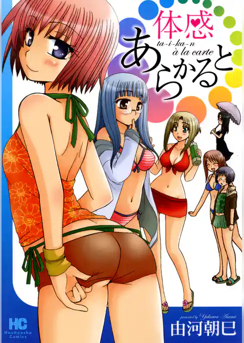 体感あらかると