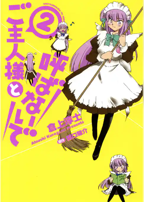 ご主人様と呼ばないで