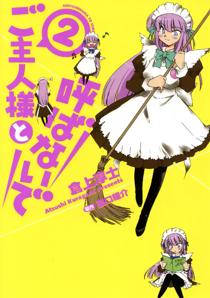 ご主人様と呼ばないで　2巻