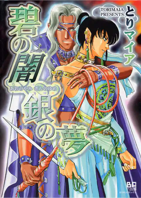 碧の闇　銀の夢