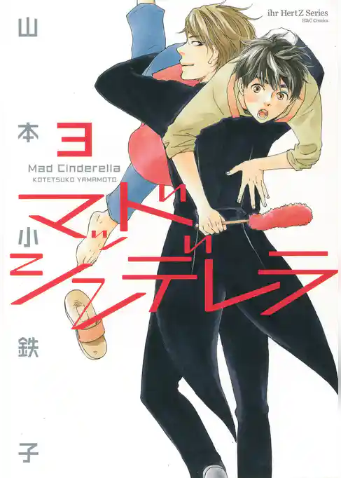 マッドシンデレラ3