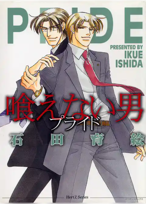 喰えない男 ─プライド ─