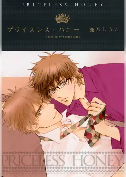 プライスレス・ハニー