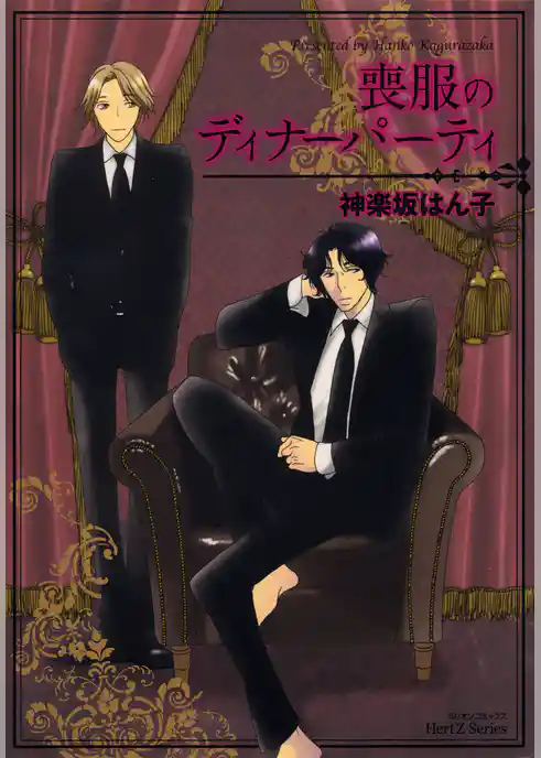 喪服のディナーパーティ