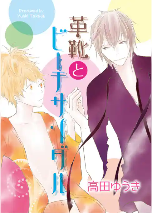 革靴とビーチサンダル