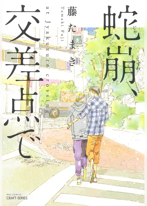 蛇崩、交差点で