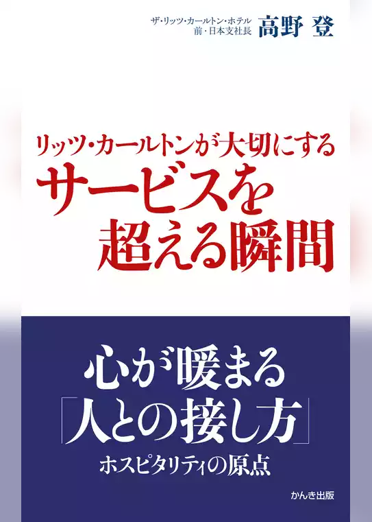 リッツ・カールトンが大切にするサービスを超える瞬間