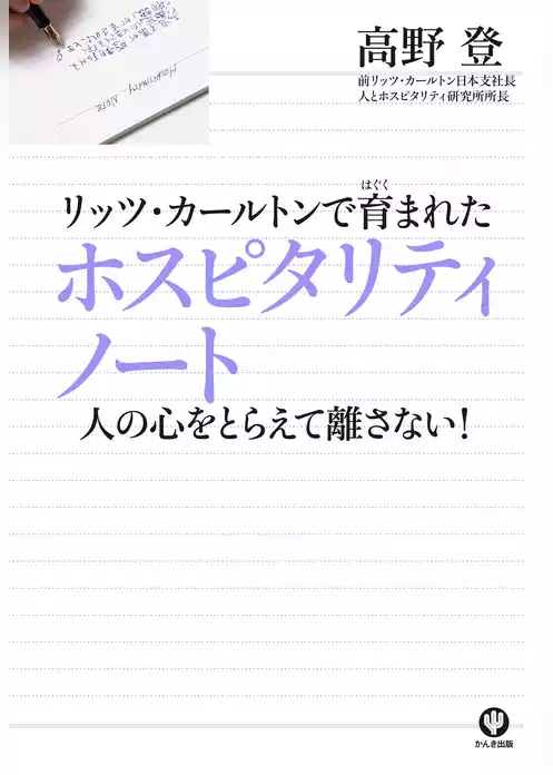 リッツ・カールトンで育まれたホスピタリティノート