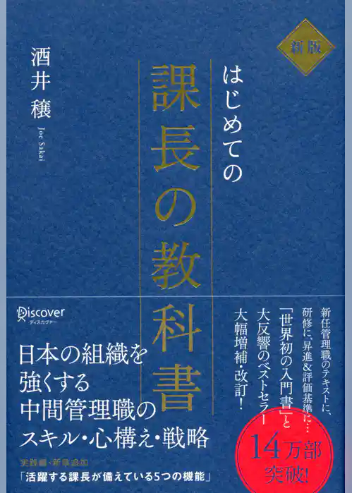 はじめての課長の教科書 新版