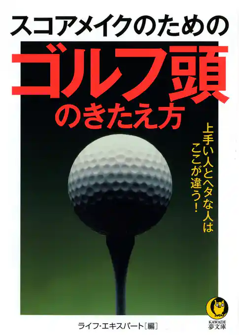 スコアメイクのためのゴルフ頭のきたえ方