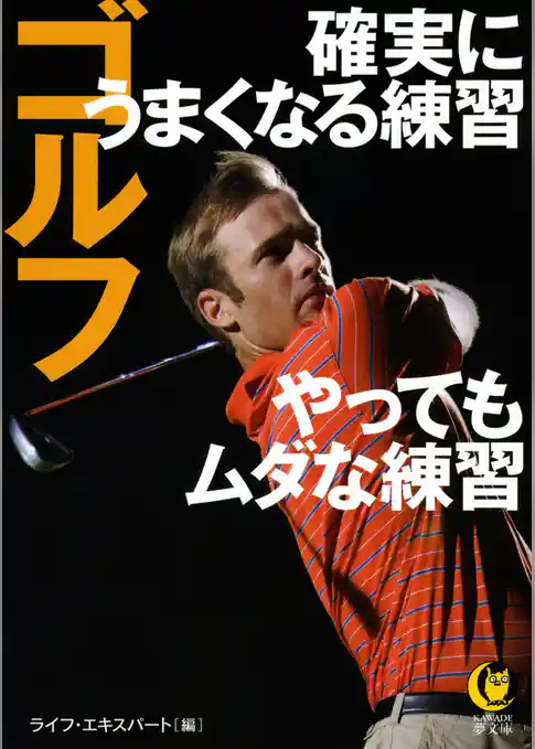 ゴルフ 確実にうまくなる練習やってもムダな練習