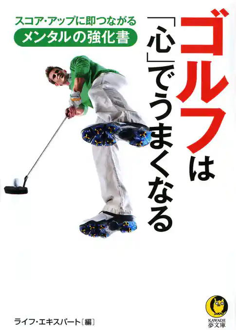 ゴルフは「心」でうまくなる