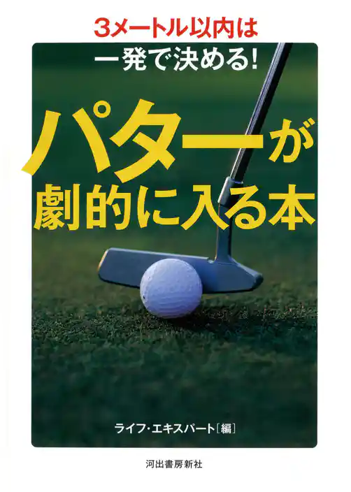 パターが劇的に入る本