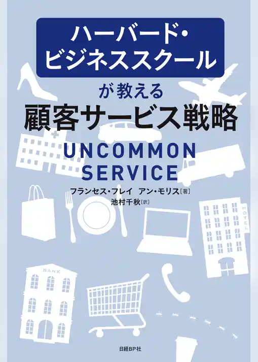 ハーバード・ビジネススクールが教える顧客サービス戦略