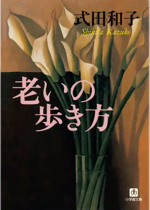 老いの歩き方（小学館文庫）