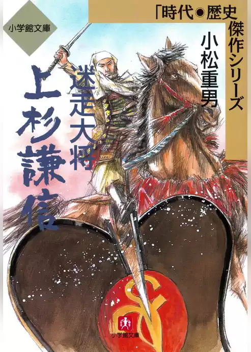 迷走大将　上杉謙信（小学館文庫）