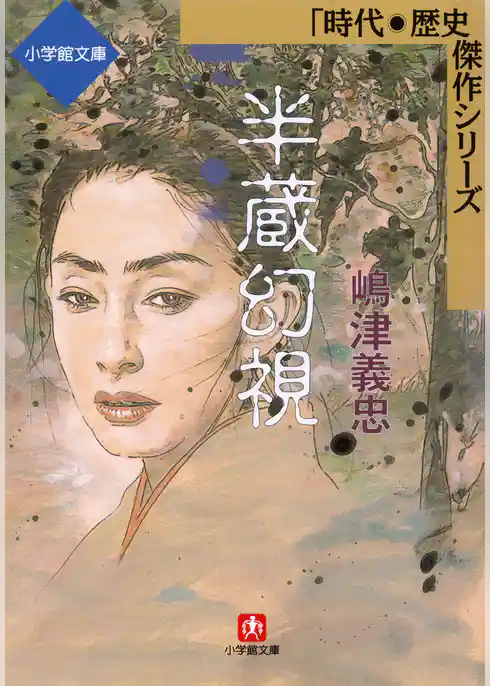半蔵幻視（小学館文庫）