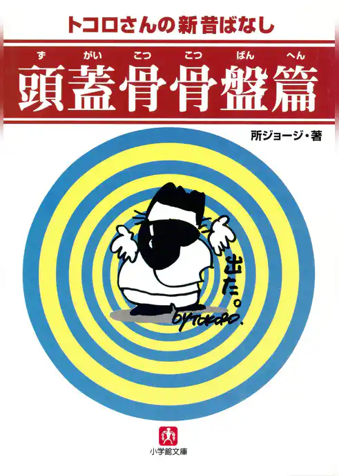 頭蓋骨骨盤篇（小学館文庫）