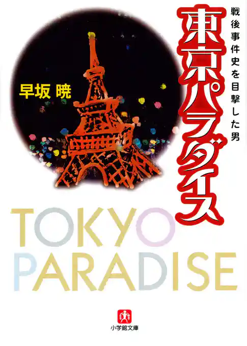 東京パラダイス　戦後事件史を目撃した男（小学館文庫）