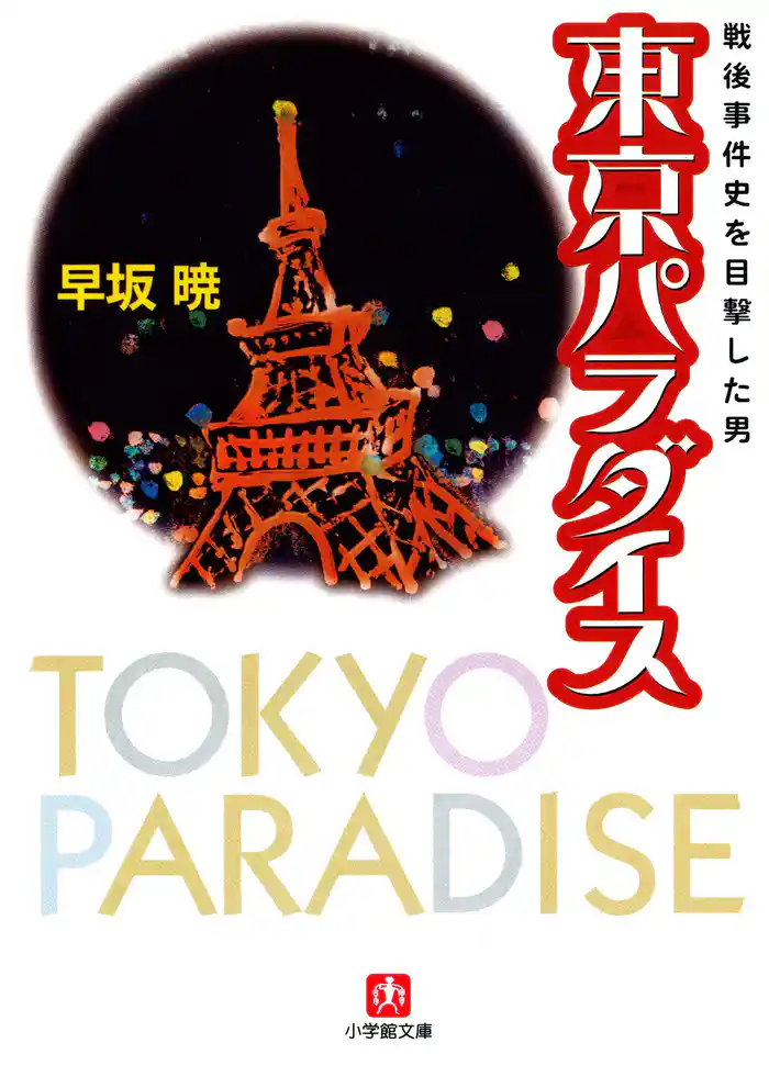 東京パラダイス 戦後事件史を目撃した男(小学館文庫)