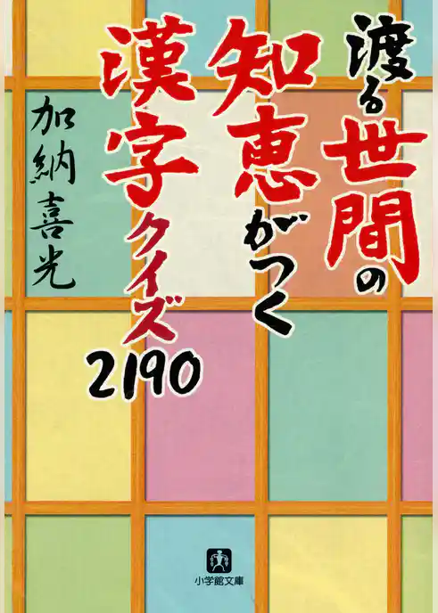 渡る世間の知恵がつく　漢字クイズ２１９０（小学館文庫）