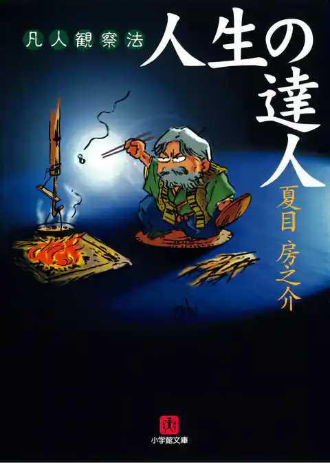 人生の達人（小学館文庫）