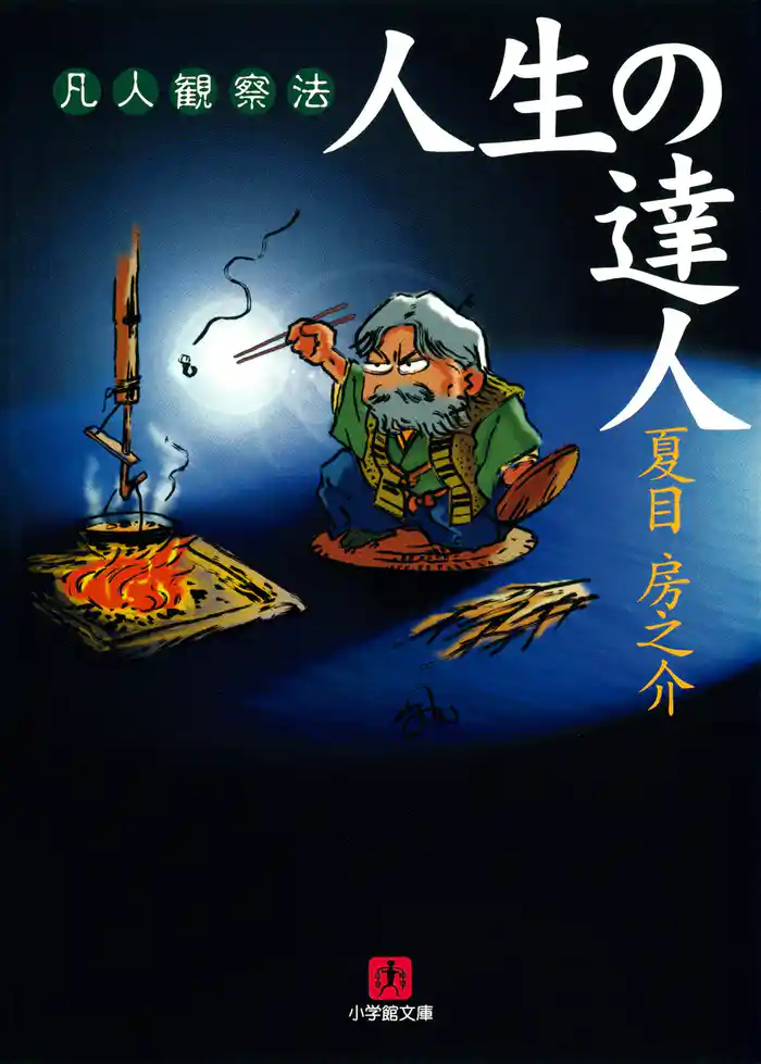 人生の達人(小学館文庫)