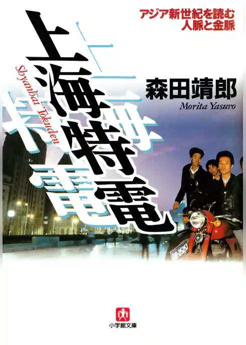 上海特電　アジア新世紀を読む人脈と金脈（小学館文庫）